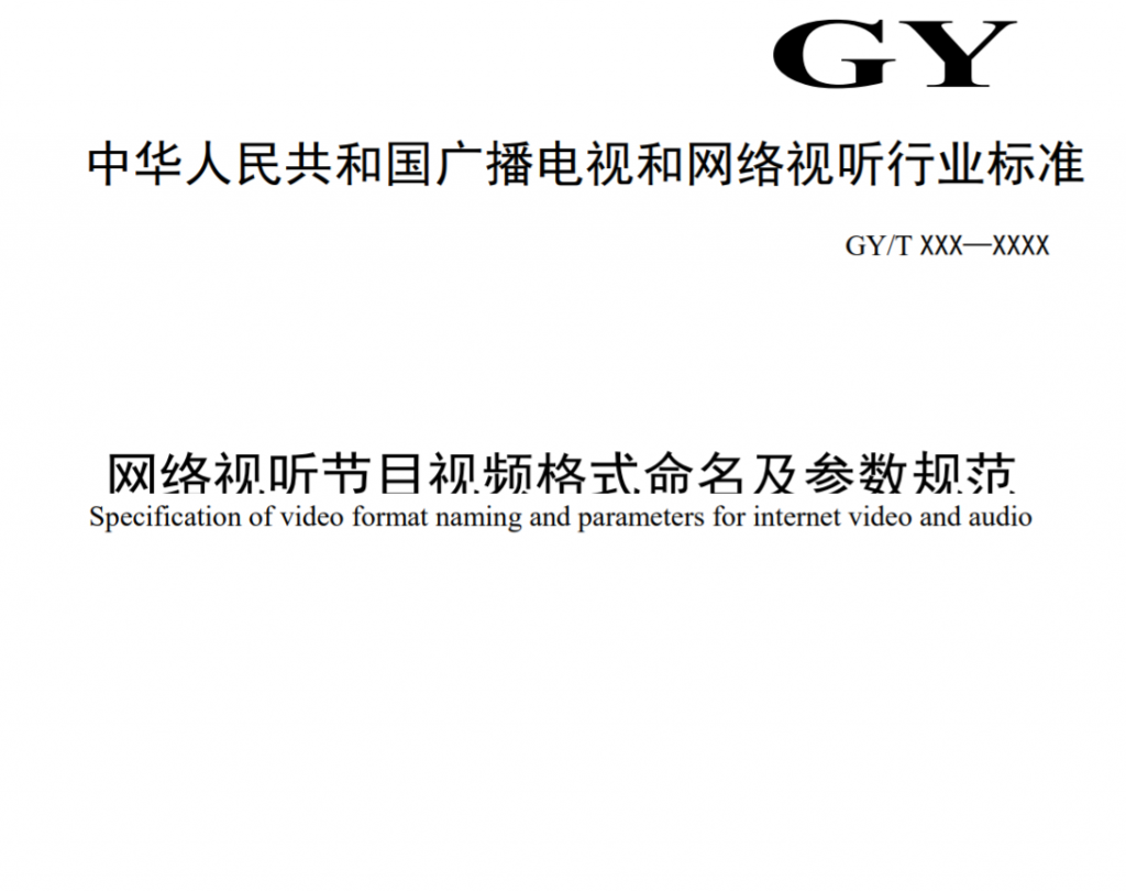 廣電總局公示一項(xiàng)行業(yè)標(biāo)準(zhǔn)，涉及4K/8K、HDR、SDR參數(shù)格式等-DVBCN